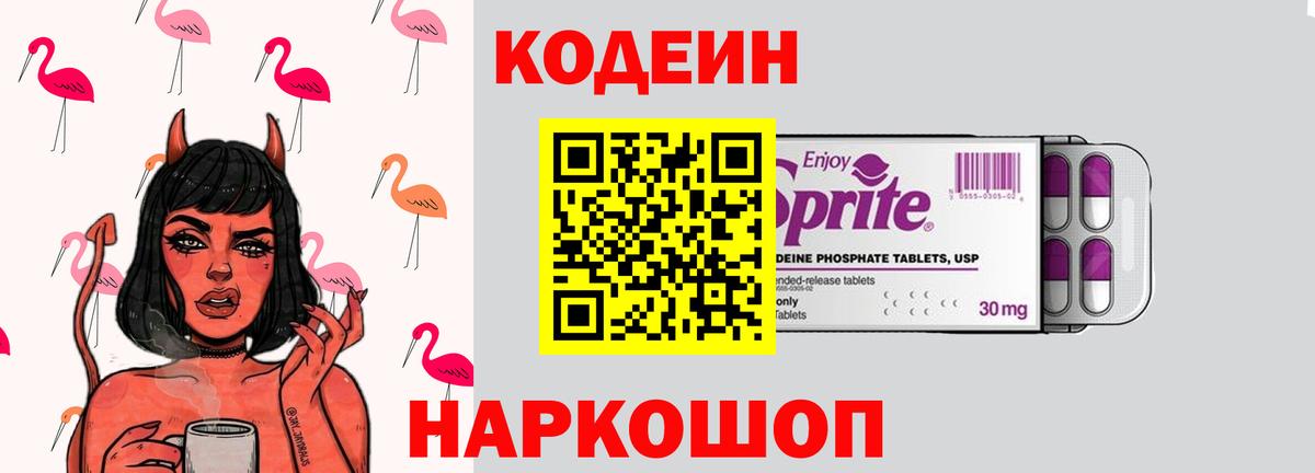 Кодеин Purple Drank  Вход с VPN  Кодеиновый сироп Lean напиток Lean (лин)  Арзамас 